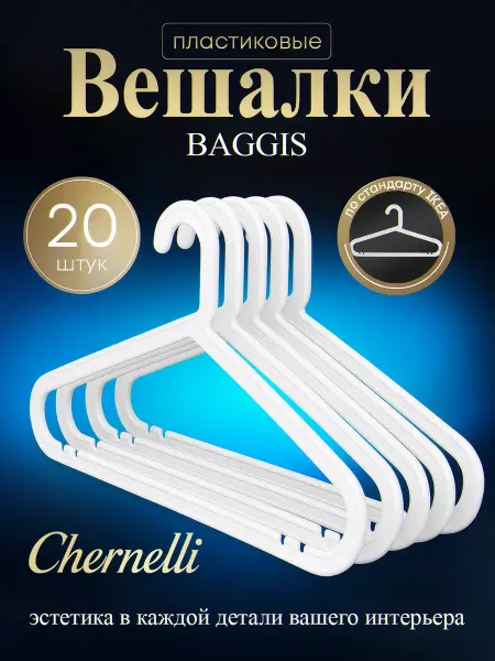 Вешалки пластиковые, цвет белый, набор 20шт