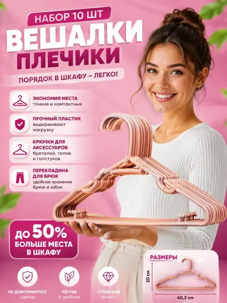 Н_БАЙ Вешалки для одежды 10 штук