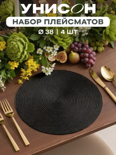 Унисон Плейсматы на стол салфетка 4 шт диаметр 38 см