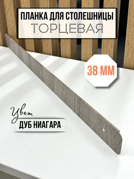 Элит-мебель Планка для столешницы 38 мм торцевая Дуб Ниагара
