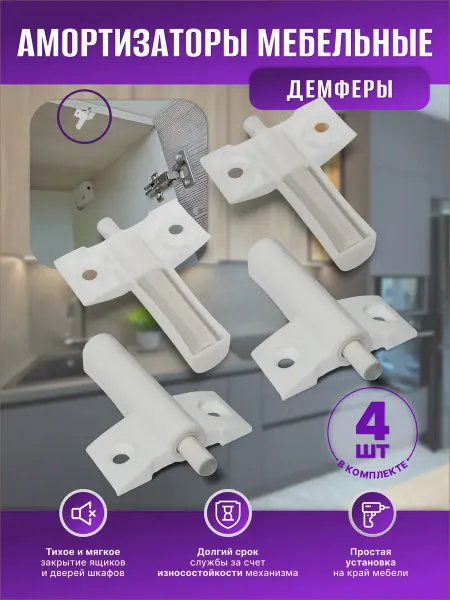 Амортизаторы мебельные. Демпфер белые 4 штуки