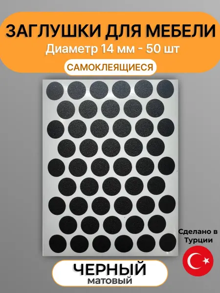 Заглушки мебельные