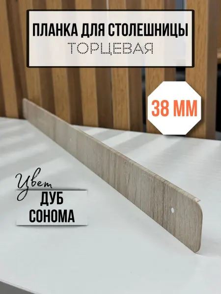 Элит-мебель Планка для столешницы 38 мм торцевая Дуб Сонома