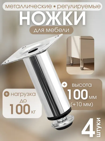 Опора мебельная 100 мм