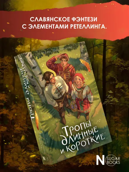 Издательство АСТ Тропы длинные и короткие