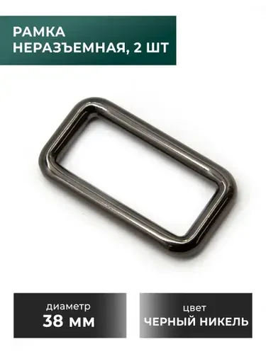 Рамка / застежка / фурнитура для сумки 38 мм, черный никель, 2 шт
