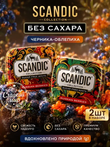 SCANDIC Конфеты без сахара Скандик Черника-Облепиха