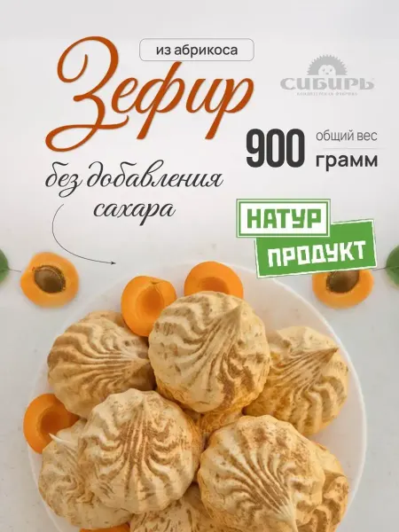 Кондитерская фабрика Сибирь Зефир из абрикоса без сахара Натур продукт 0,9 кг