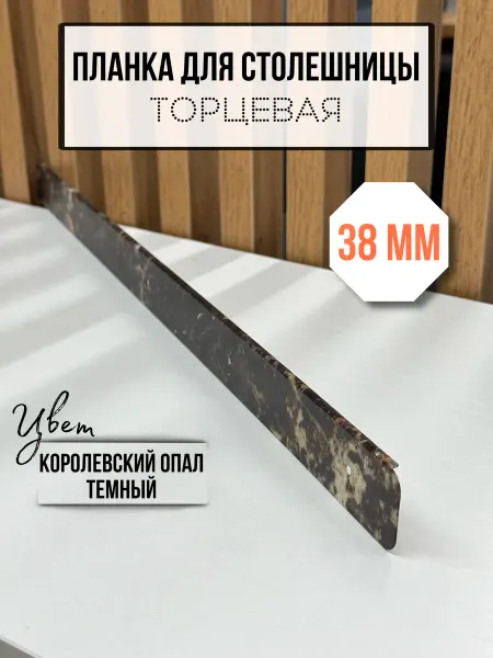 Элит-мебель Планка для столешницы 38 мм торцевая Королевский опал темный