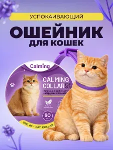 Успокаивающий ошейник для кошек с феромонами и маслами, фиолетовый, 38 см