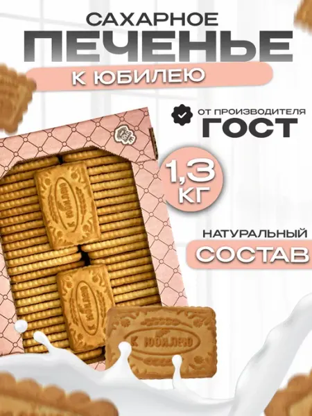 Магия вкуса Печенье сахарное Юбилейное сладости в коробке 1.3кг