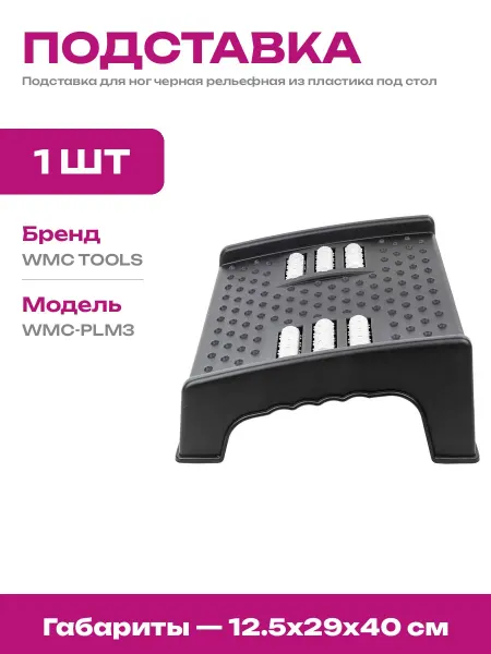 Подставка для ног офисная черная рельефная пластиковая 38 см