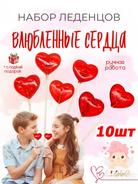 Министерство сладких дел Леденец на палочке на 14 февраля, сердце, сердечки 10шт