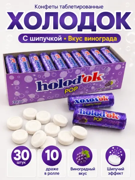 Холодок Конфеты виноград с шипучкой 30 шт по 15 г для детей