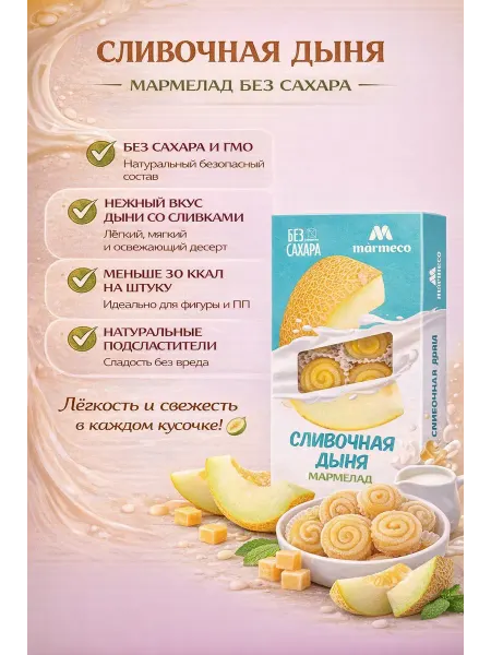 Marmeco Мармелад Без Сахара Сливочная дыня, 180 г