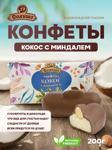 Делише Конфеты "Кокос миндалём"ДЕЛИШЕ" шоколадный", п п 200 г