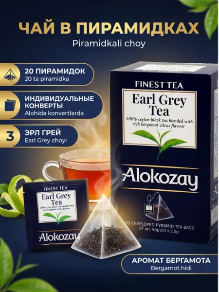 Alokozay Чай чёрный Earl Grey, пирамидки 20х2.5 г