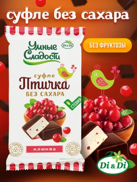 Умные Сладости Конфеты без сахара Птичка суфле со вкусом клюквы, 215 г
