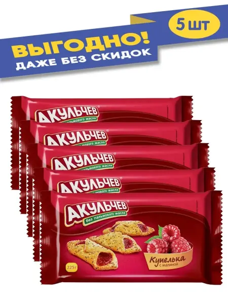 АКУЛЬЧЕВ Печенье Купелька малина 225г