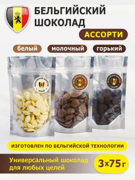 Шоколад и К Три шоколада ассорти бельгийский кондитерский капли 225г