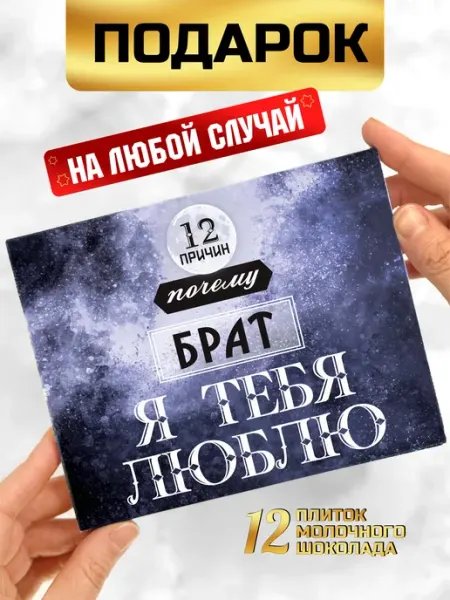 Шоки удивительные подарки Подарок брату на 23 февраля день рождение братику