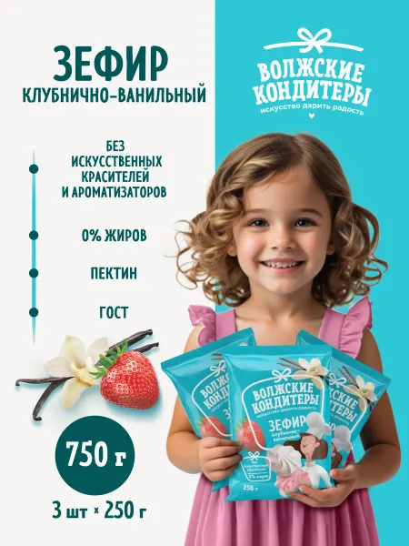 Волжские кондитеры Зефир клубнично-ванильный 750г (3шт по 250)