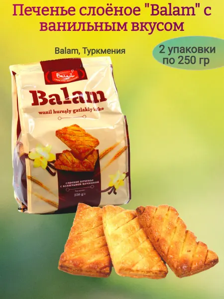 Ивинушкины сласти Печенье слоёное "Balam" с ванильной начинкой,2х250гр