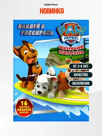 Детская раскраска с наклейками «Щенячий патруль» для детей 3–8 лет