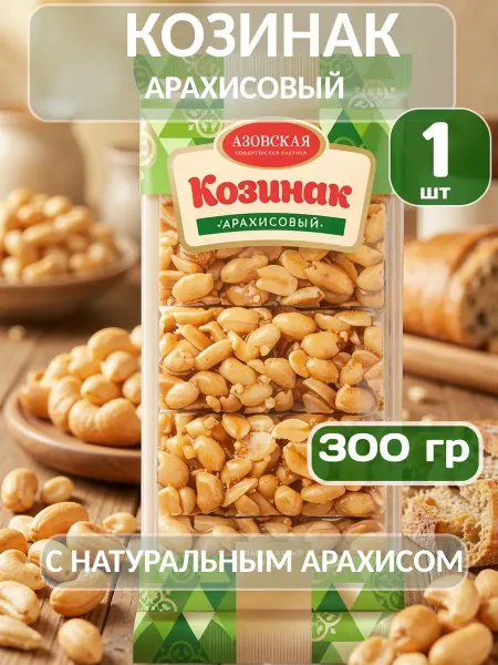 Азовская кондитерская фабрика Козинак из арахиса 1шт х 300г