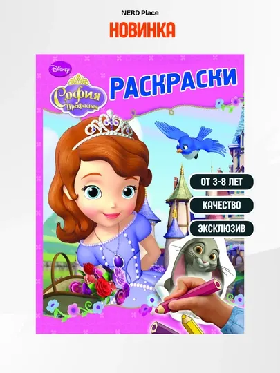 Детская раскраска София Прекрасная для детей 3–8 лет