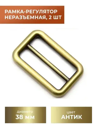 Рамка-регулятор / застежка / фурнитура для сумки 38 мм, антик, 2 шт