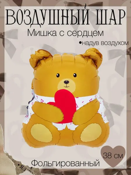Веселая Затея Мини-воздушный шар мишка с сердцем 38 см