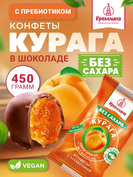 Кремлина Конфеты без сахара пп сладости курага в шоколаде 450г