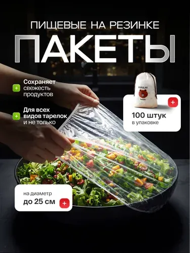 Пакеты для хранения продуктов с резинкой, крышки-шапочки для посуды, пищевые полиэтиленовые, растягиваются до 38 см, 100 шт для холодильника, пикника, защиты от заветривания