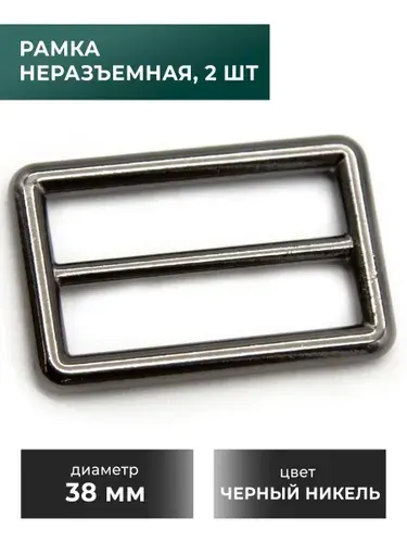 Рамка-регулятор / застежка / фурнитура для сумки 38 мм, черный никель, 2 шт