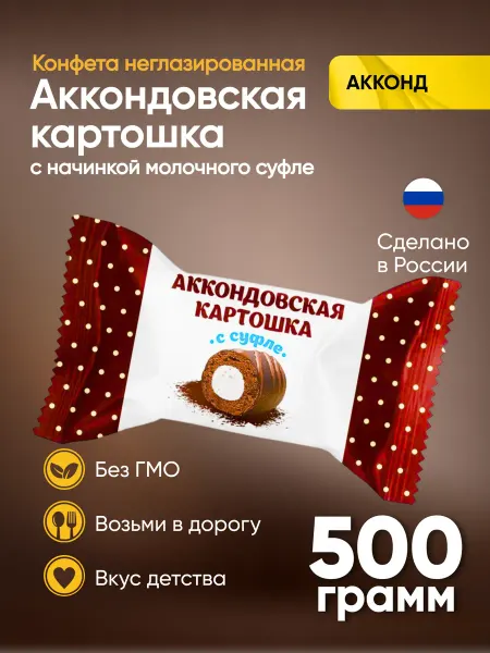 АККОНД Конфеты Аккондовская картошка с суфле 500 г