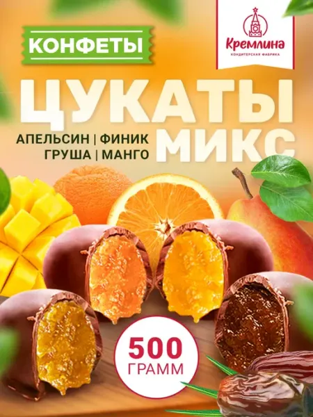 Кремлина Конфеты цукаты шоколадные фруктовые ассорти 500 г