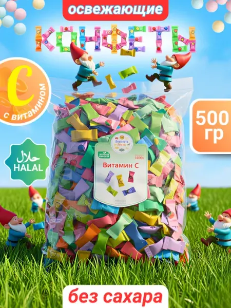 Конфеты леденцы освежающие драже 500г витамин C
