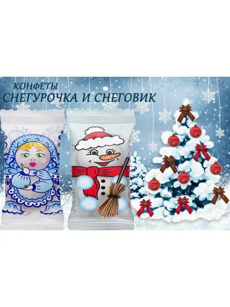 Глотовъ Конфеты Зу-Зу “Снегурочка и Снеговик" 500г