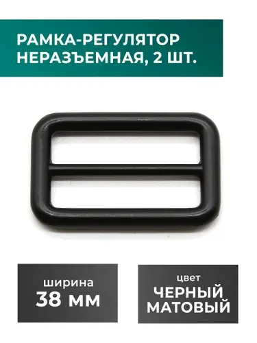 Рамка-регулятор / застежка / фурнитура для сумки 38 мм, черный, 2 шт