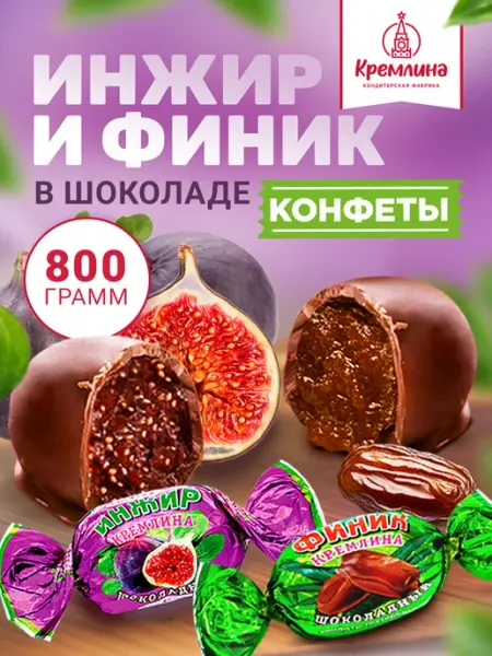 Кремлина Конфеты шоколадные ассорти инжир и финик 800 г