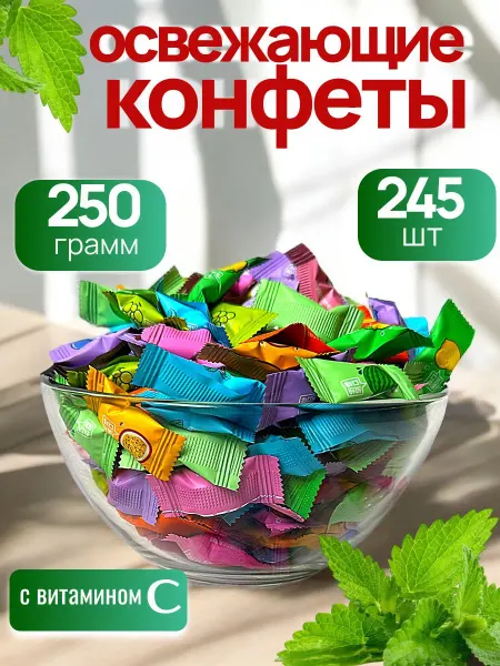 Afifa Леденцы освежающие без сахара витамин С 250гр