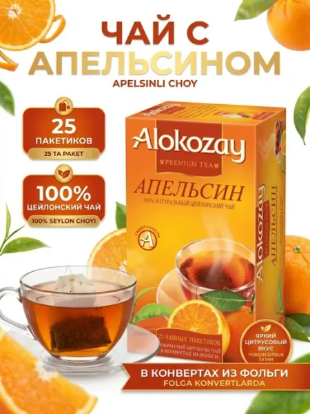 Alokozay Чай чёрный с апельсином, фольгированные пакетики 25 шт