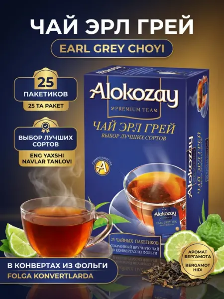 Alokozay Чай чёрный Эрл Грей, фольгированные пакетики 25 шт
