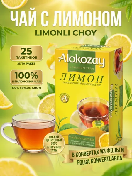 Alokozay Чай чёрный с лимоном, фольгированные пакетики 25 шт