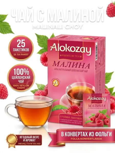 Alokozay Чай чёрный с малиной, фольгированные пакетики 25 шт