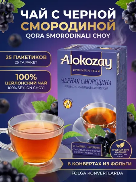 Alokozay Чай чёрный со смородиной, фольгированные пакетики 25 шт