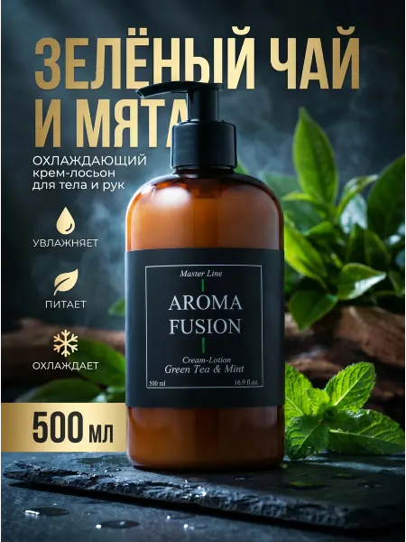 AROMA FUSION Крем-лосьон Зеленый Чай и Мята 500 мл