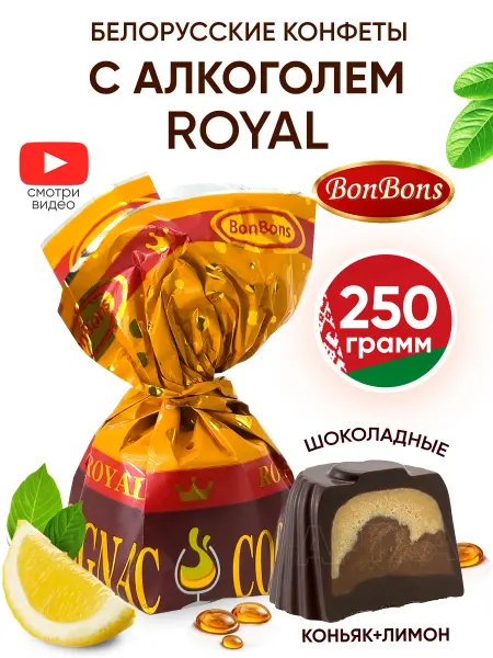 BonBons Белорусские конфеты шоколадные с алкоголем royal весовые