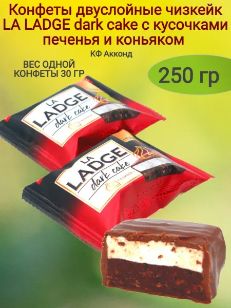 Сладостности Конфеты "La Ladge" dark cake,чизкейк,250гр